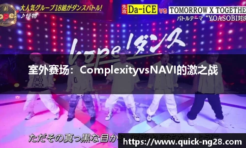 室外赛场：ComplexityvsNAVI的激之战