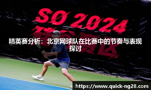 精英赛分析：北京网球队在比赛中的节奏与表现探讨