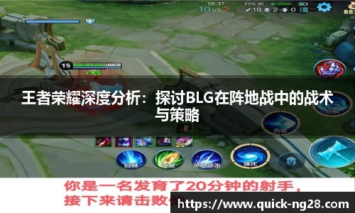 王者荣耀深度分析：探讨BLG在阵地战中的战术与策略