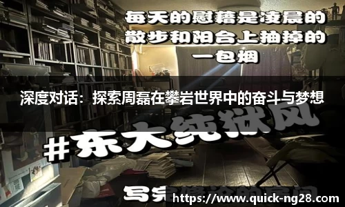 深度对话：探索周磊在攀岩世界中的奋斗与梦想