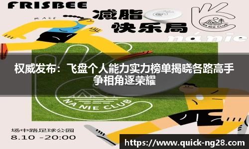 权威发布：飞盘个人能力实力榜单揭晓各路高手争相角逐荣耀