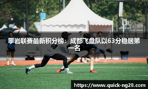 攀岩联赛最新积分榜：成都飞盘队以63分稳居第一名
