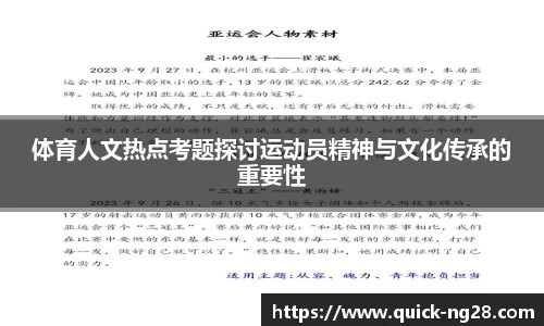 体育人文热点考题探讨运动员精神与文化传承的重要性