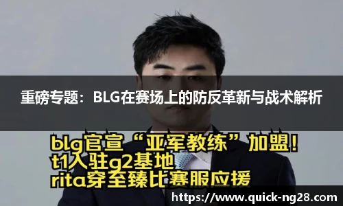 重磅专题：BLG在赛场上的防反革新与战术解析