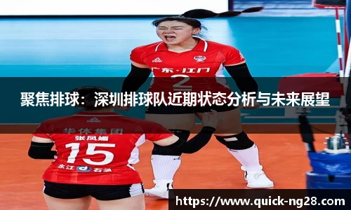 聚焦排球：深圳排球队近期状态分析与未来展望