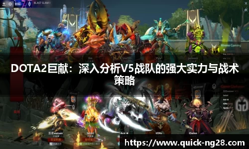 DOTA2巨献：深入分析V5战队的强大实力与战术策略