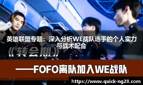 英雄联盟专题：深入分析WE战队选手的个人实力与战术配合