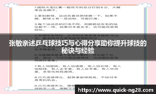 张敏亲述乒乓球技巧与心得分享助你提升球技的秘诀与经验