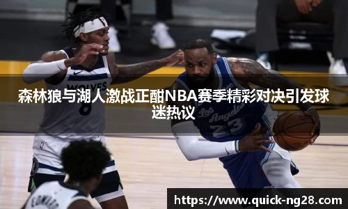 森林狼与湖人激战正酣NBA赛季精彩对决引发球迷热议