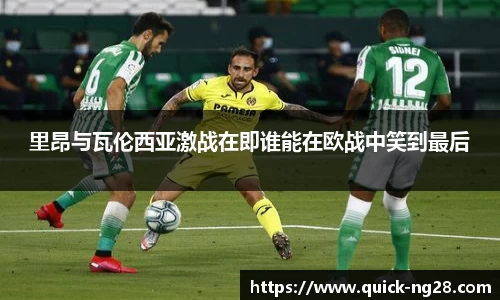里昂与瓦伦西亚激战在即谁能在欧战中笑到最后
