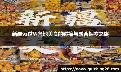 新疆vs世界各地美食的碰撞与融合探索之旅